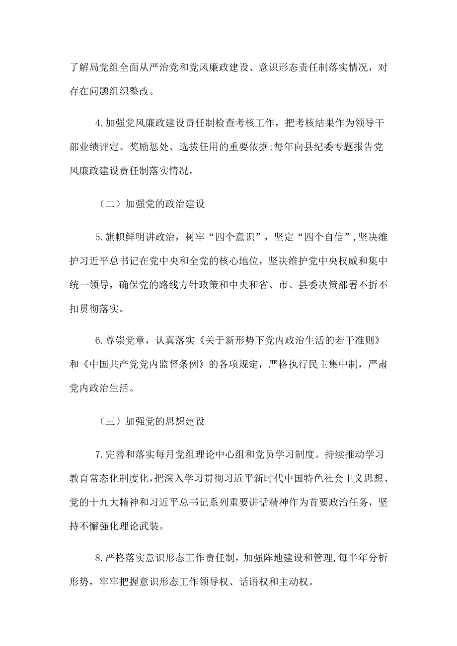 局党组班子落实党风廉政建设主体责任清单_第2页