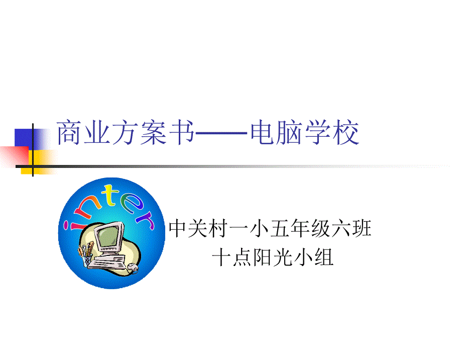 商业计划书电脑学校电子商务网络网站项目商业计划书、企划案全文_第1页