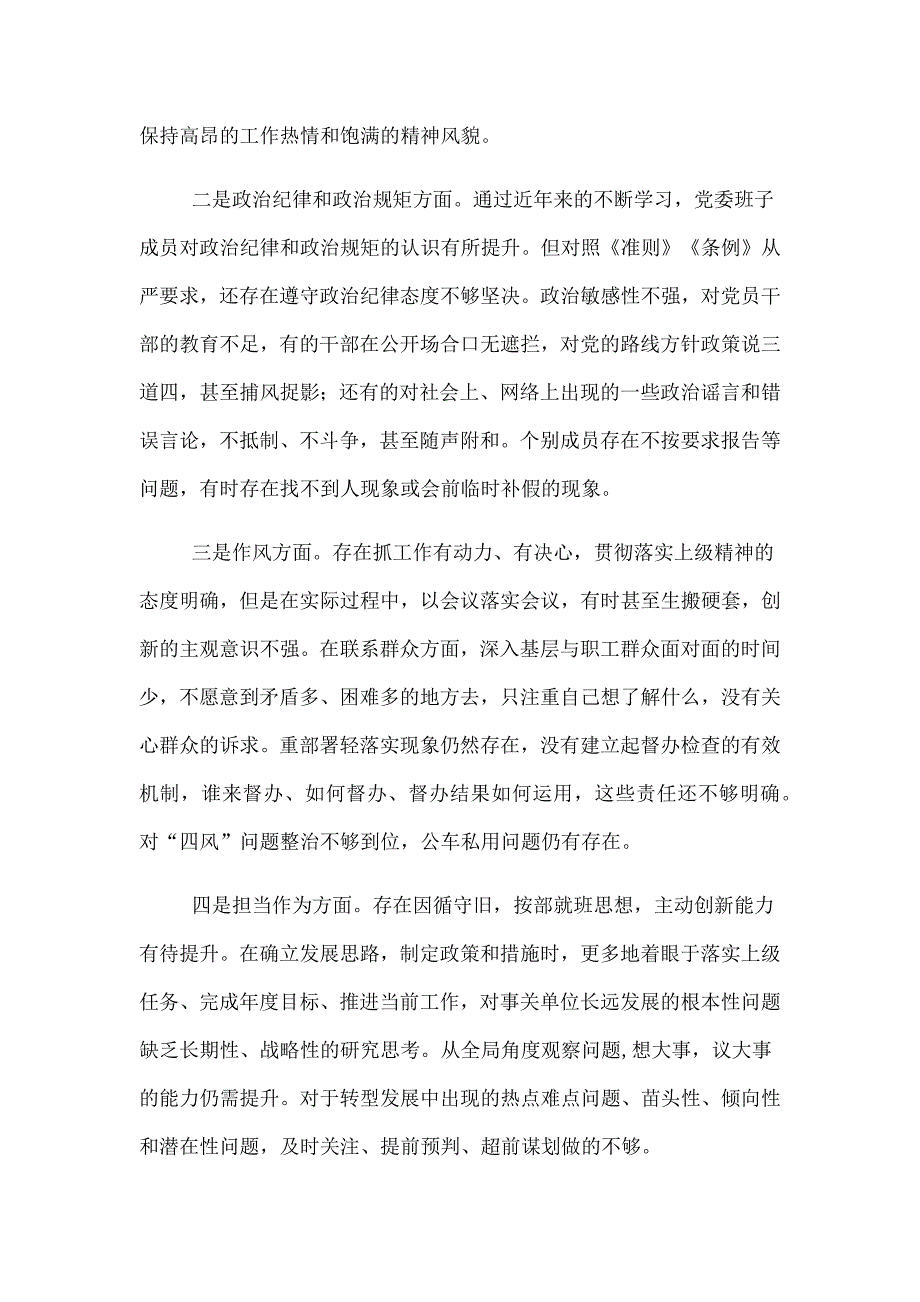 某市应急管理局班子对照检查材料范文_第2页