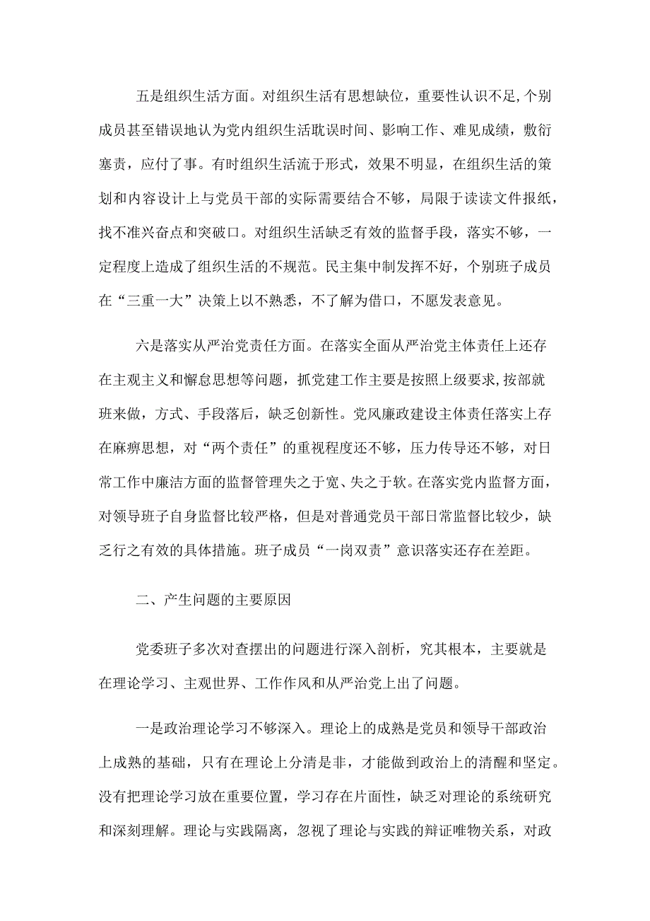 某市应急管理局班子对照检查材料范文_第3页