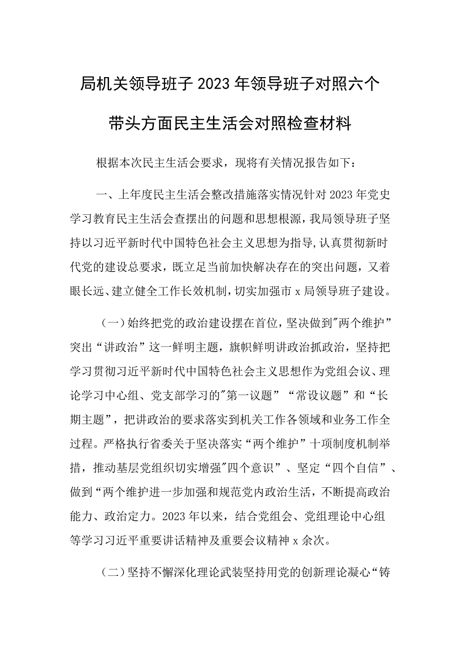 局机关班子班子对照带头方面对照检查材料_第1页