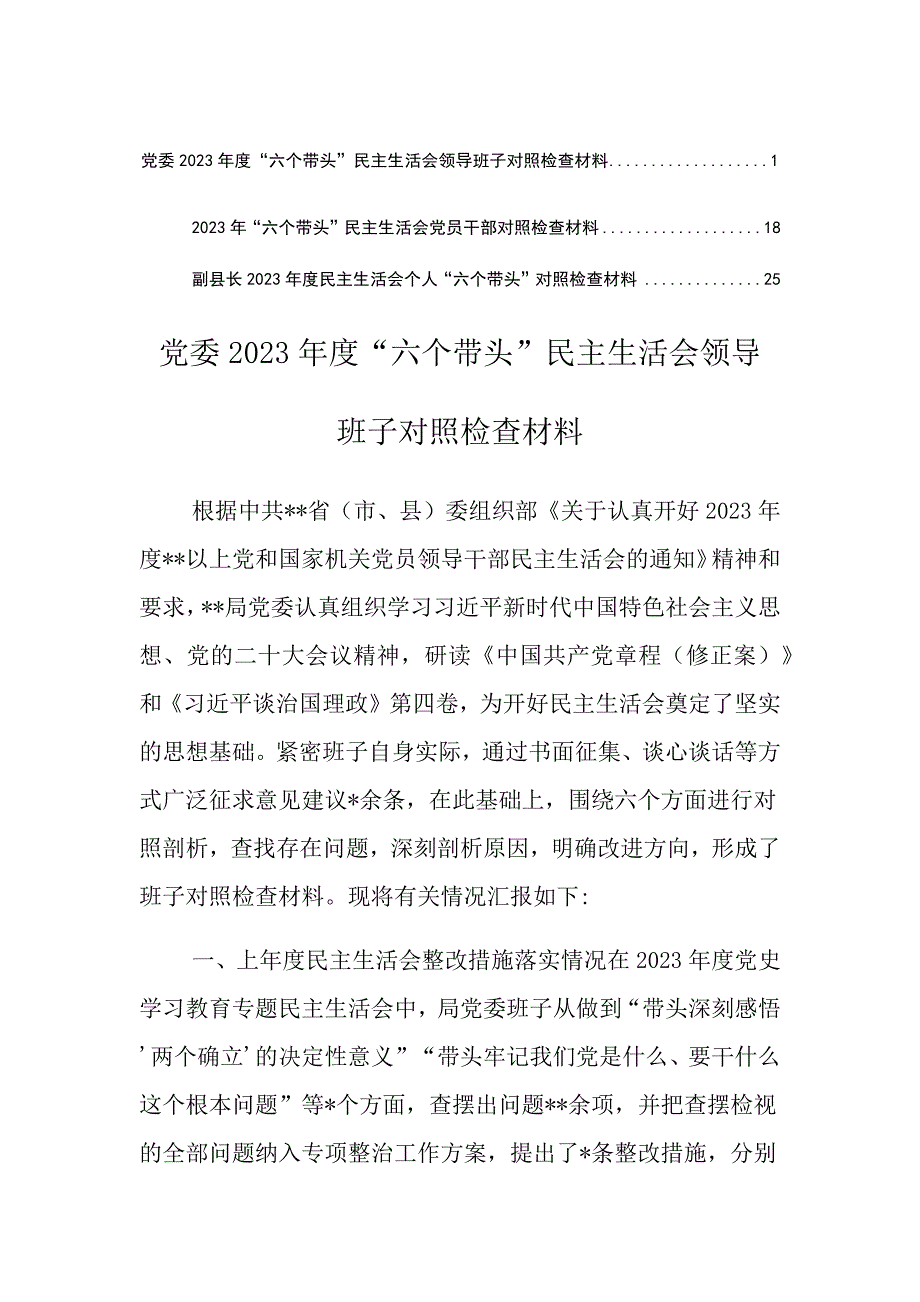 党委带头班子对照检查材料带头深刻领悟确立等方面_第1页