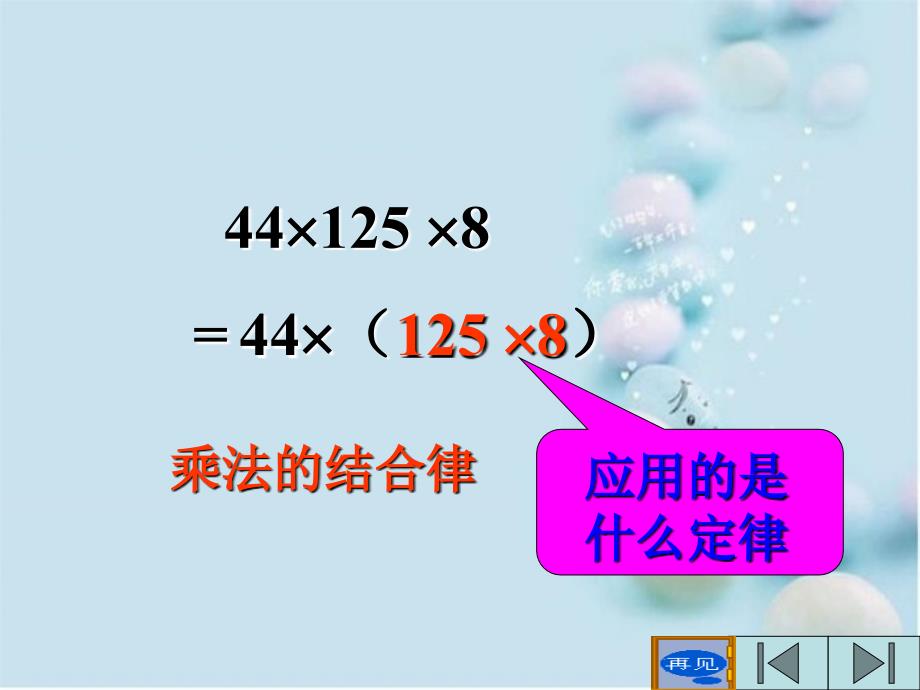 四年级数学下册乘法的运算定律课件人教新课标版课件_第4页