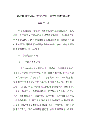 局班子专题方面班子对照检查材料