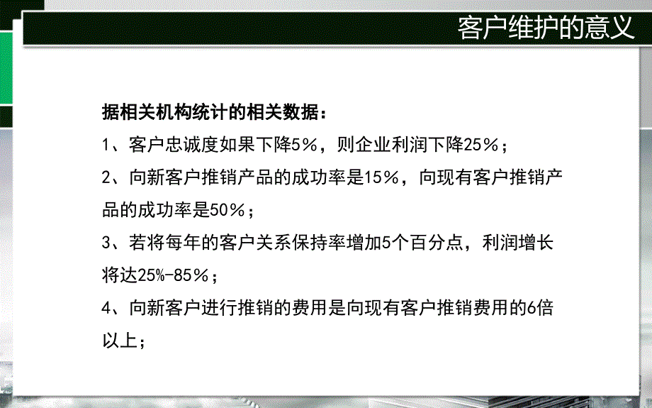 客户关系维护与管理内训通用资料_第3页