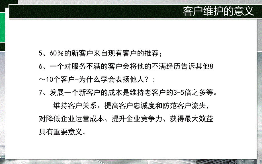 客户关系维护与管理内训通用资料_第4页