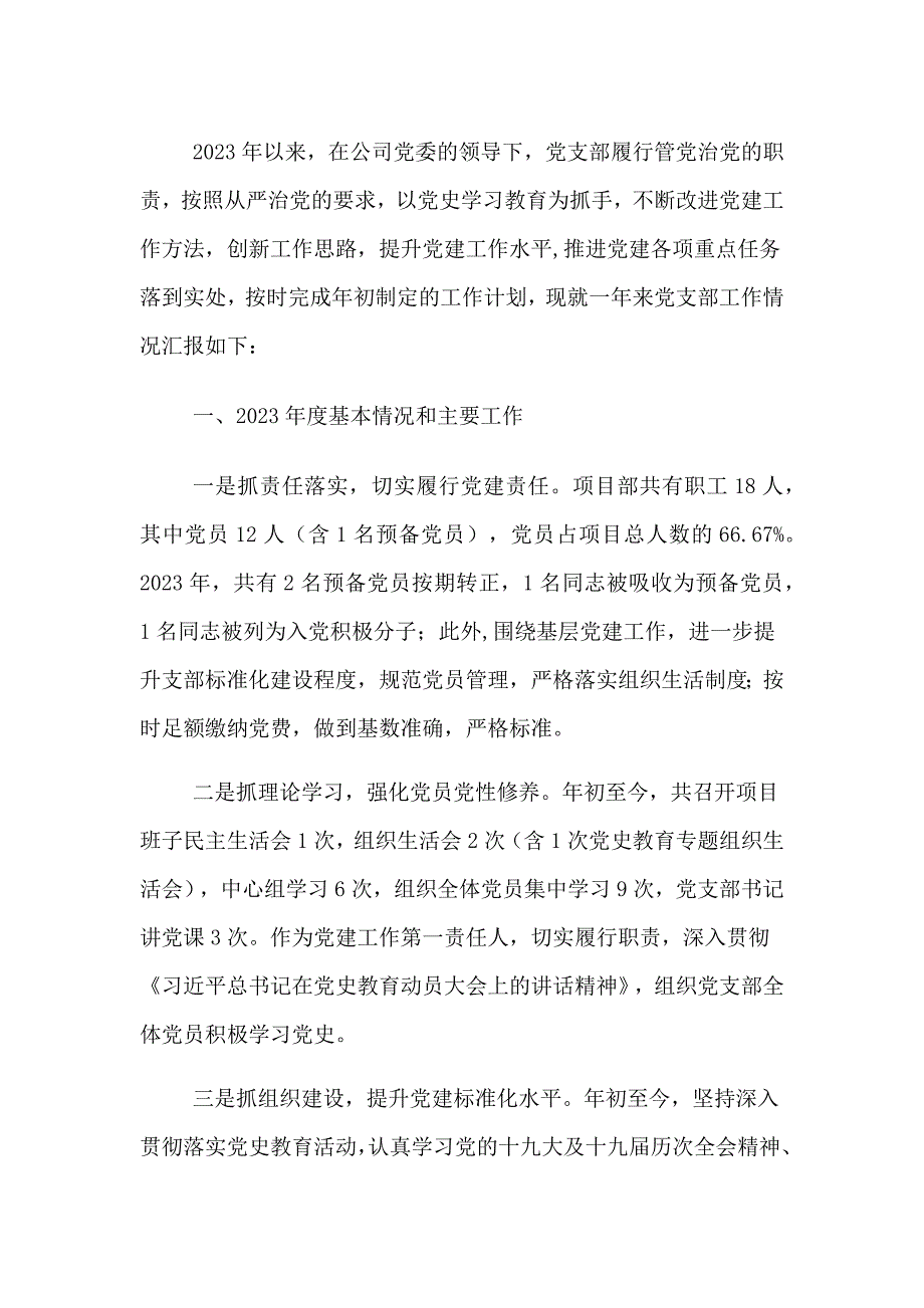 2022年度国企公司党支部书记抓党建述职报告范文两篇_第1页