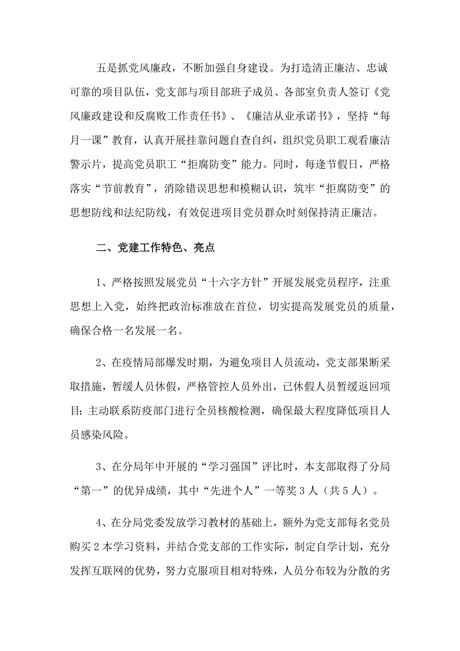 2022年度国企公司党支部书记抓党建述职报告范文两篇_第3页