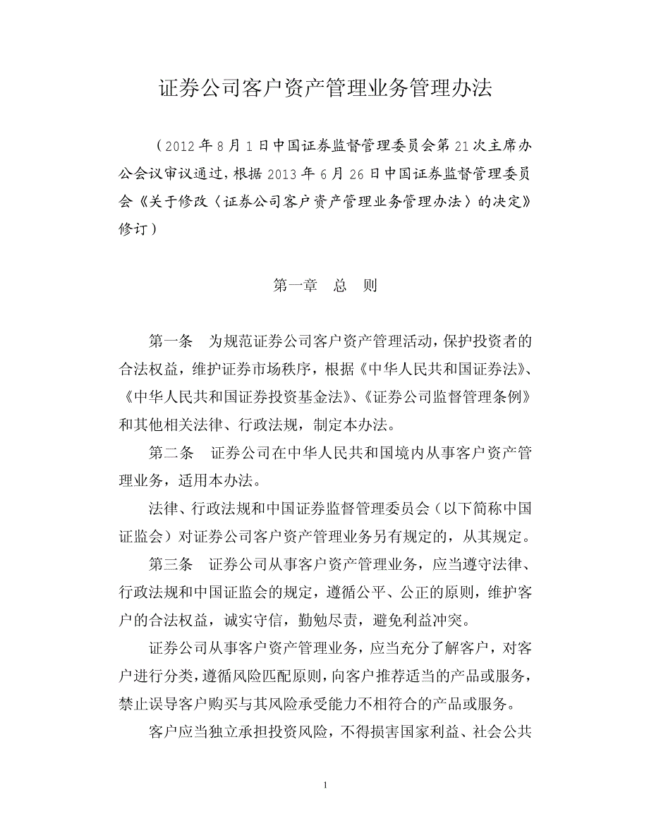 证券公司客户资产管理业务管理办法_第1页