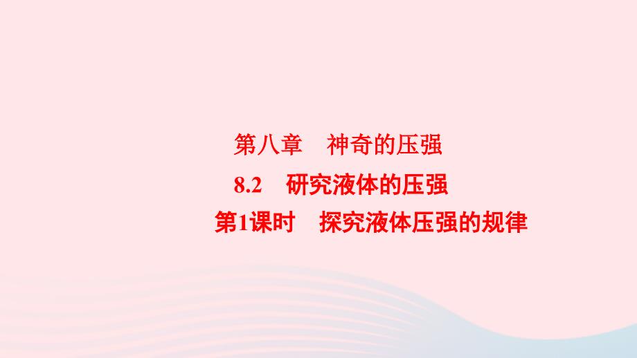 八年级物理下册8.2研究液体的压强第1课时探究液体压强的规律课件新版粤教沪版0522344_第1页