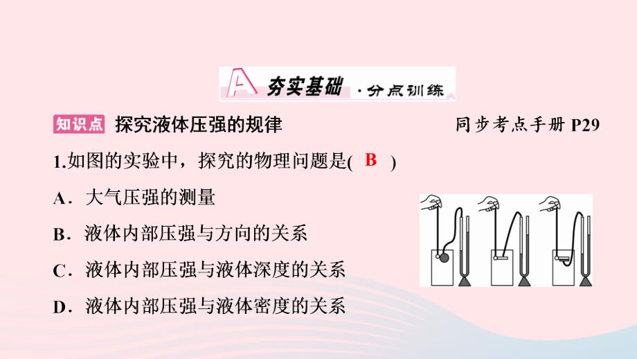 八年级物理下册8.2研究液体的压强第1课时探究液体压强的规律课件新版粤教沪版0522344_第2页