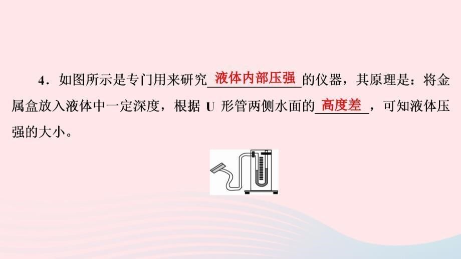 八年级物理下册8.2研究液体的压强第1课时探究液体压强的规律课件新版粤教沪版0522344_第5页