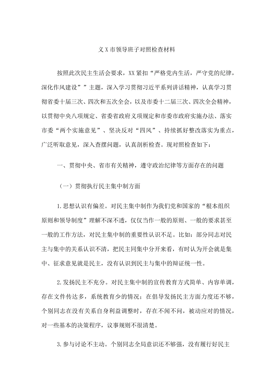 市班子对照检查材料_第1页