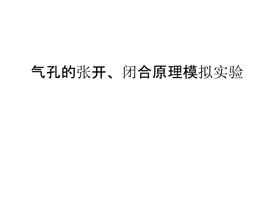 气孔的张开、闭合原理模拟实验教学文案_第1页