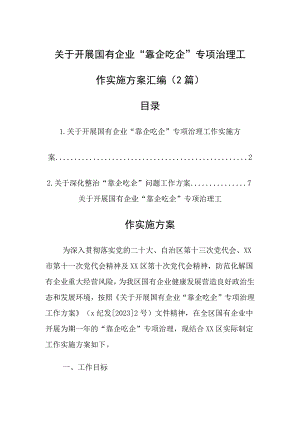 关于开展国有企业“靠企吃企”专项治理工作实施方案汇编（多篇）