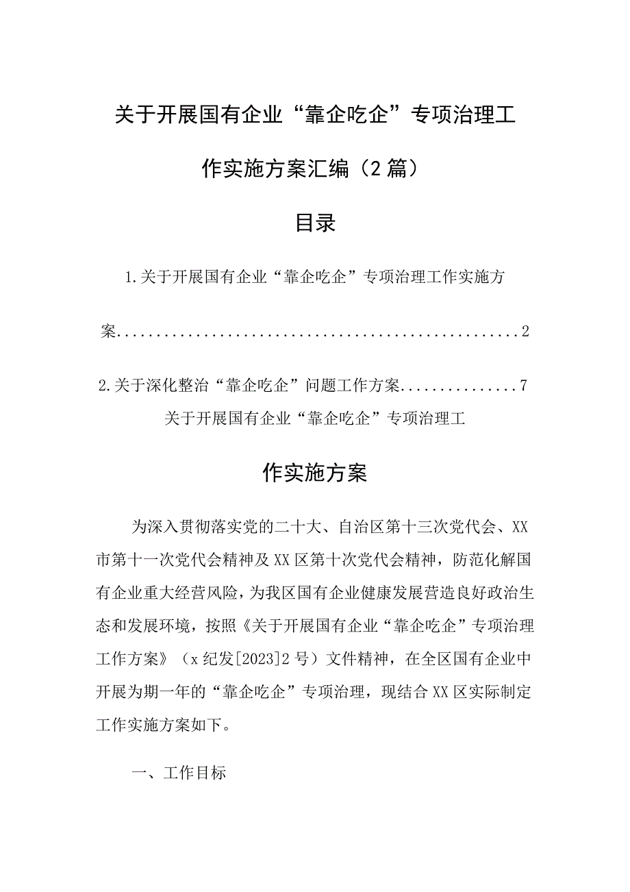 关于开展国有企业“靠企吃企”专项治理工作实施方案汇编（多篇）_第1页