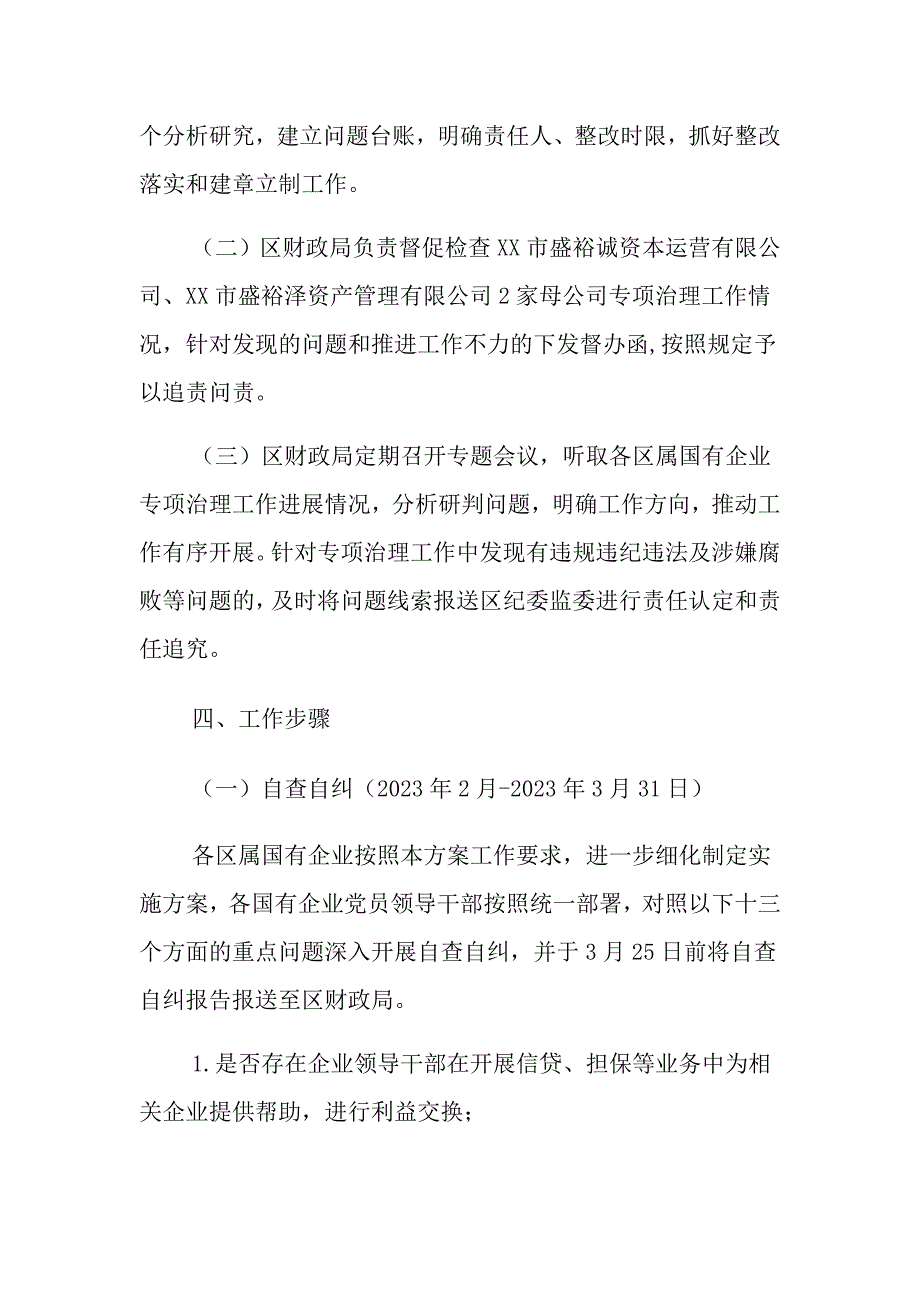 关于开展国有企业“靠企吃企”专项治理工作实施方案汇编（多篇）_第3页