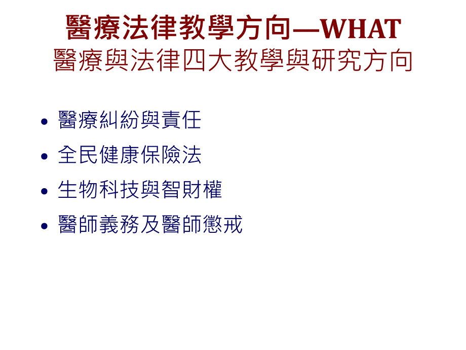 医疗法律教学的内容与方向_第4页