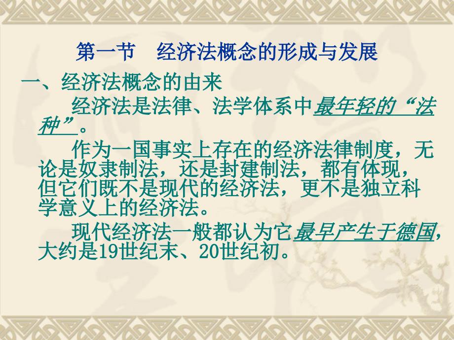 第一章经济法的产生与发展绪论_第3页