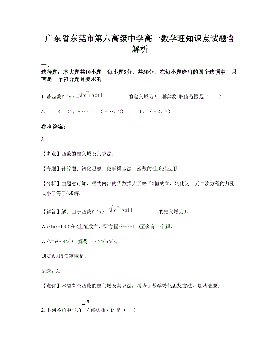 广东省东莞市第六高级中学高一数学理知识点试题含解析_第1页