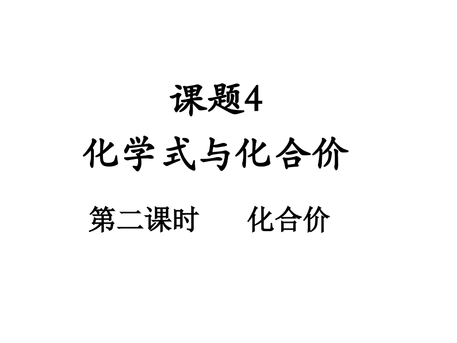 o课题4化学式与化合价第二课时化合价_第1页