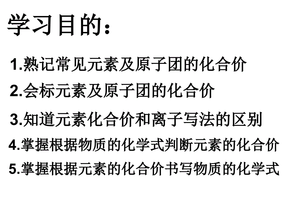 o课题4化学式与化合价第二课时化合价_第2页