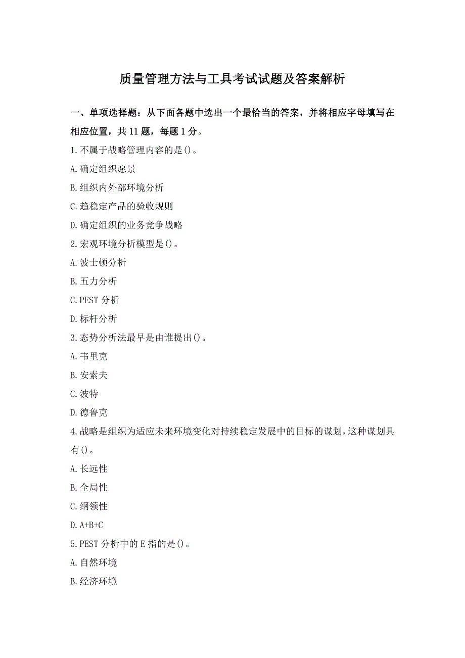 质量管理方法与工具考试试题及答案解析_第1页