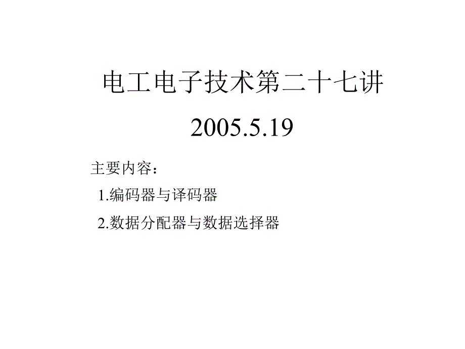 电工电子技术第二十七讲19教学课件_第1页