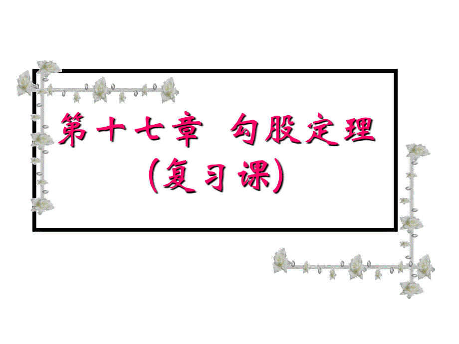 17章勾股定理总复习总结_第1页