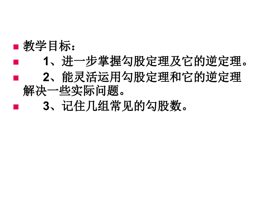 17章勾股定理总复习总结_第2页