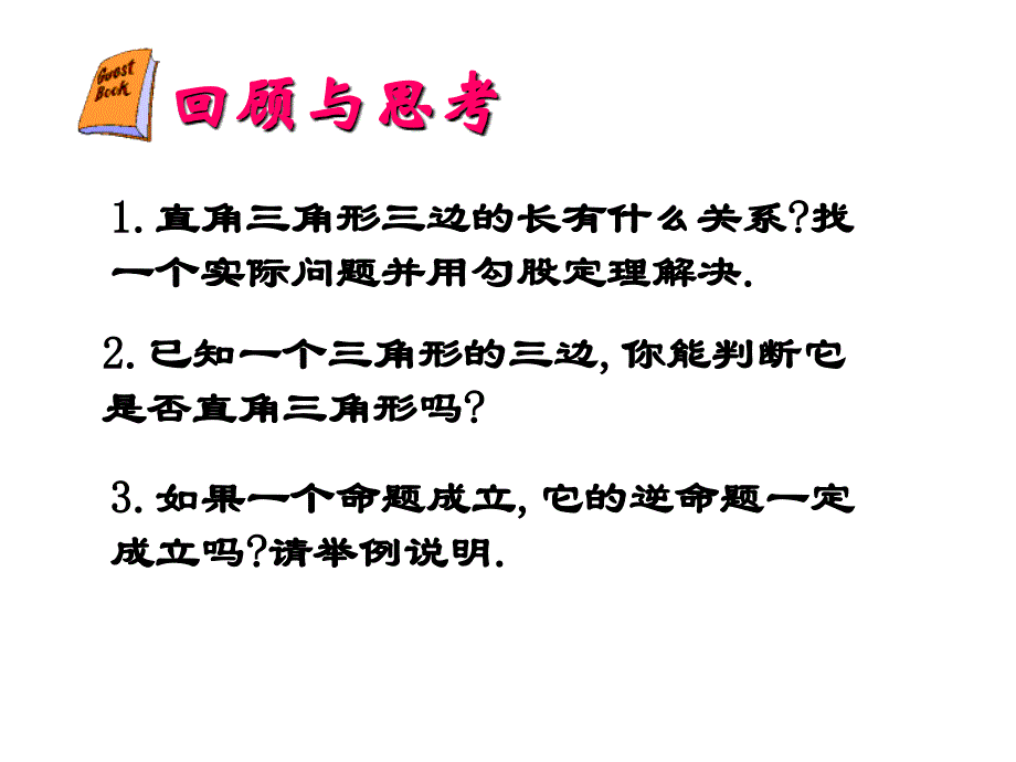 17章勾股定理总复习总结_第4页