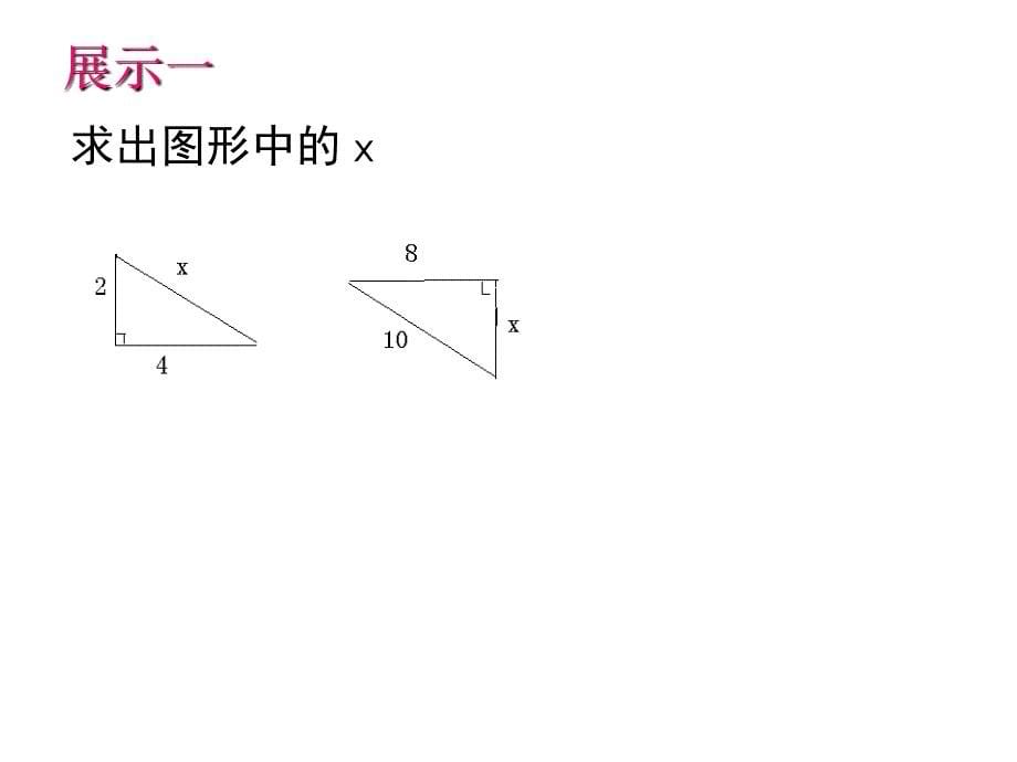 17章勾股定理总复习总结_第5页