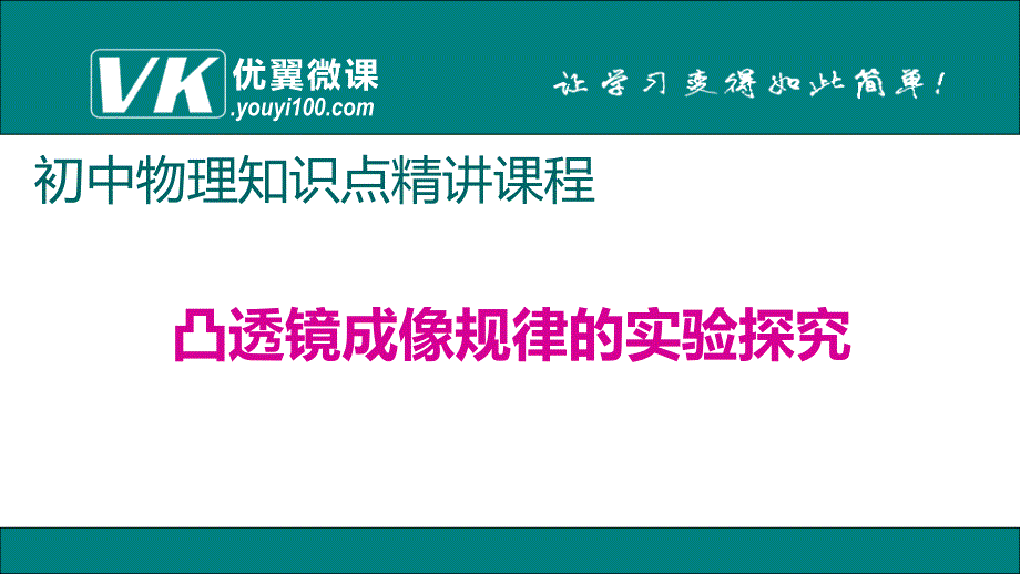 初二上学期物理课件21透镜成像规律的实验探究_第1页