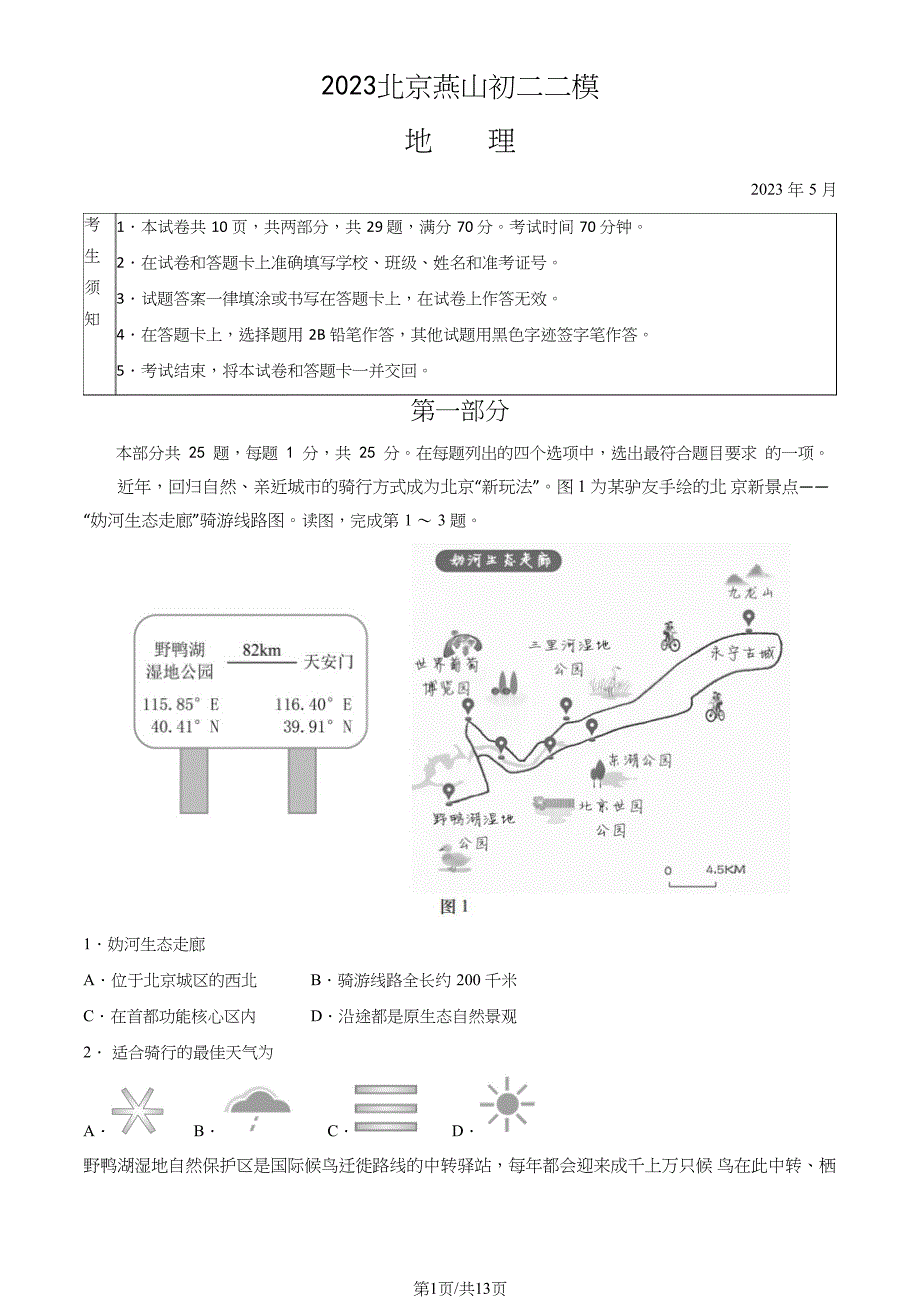 2023北京燕山区八年级初二二模地理试卷及答案_第1页