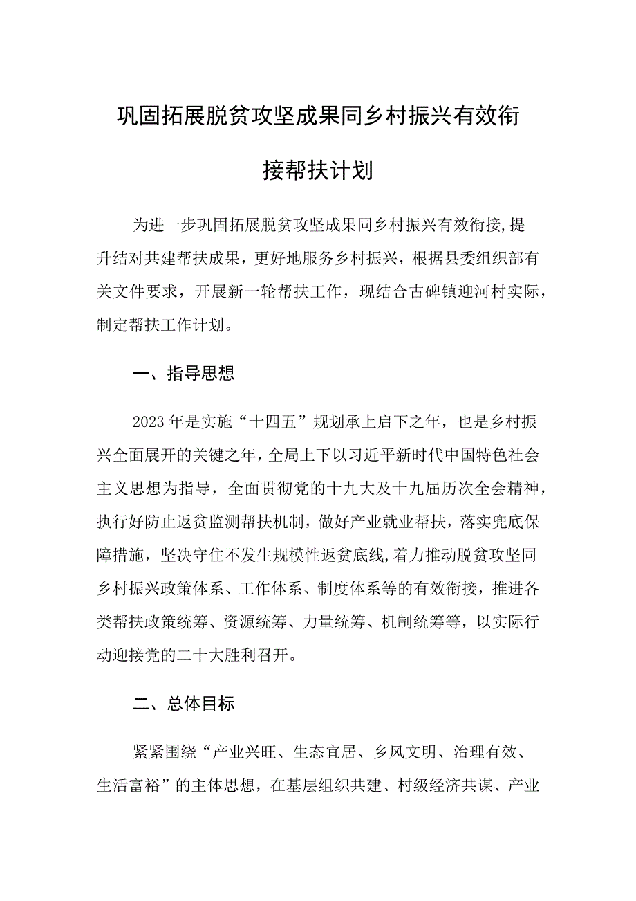 巩固拓展脱贫攻坚成果同乡村振兴有效衔接帮扶计划_第1页