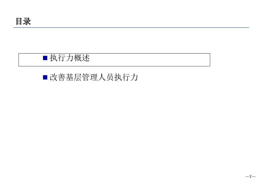 改善基层组织执行力课件_第2页