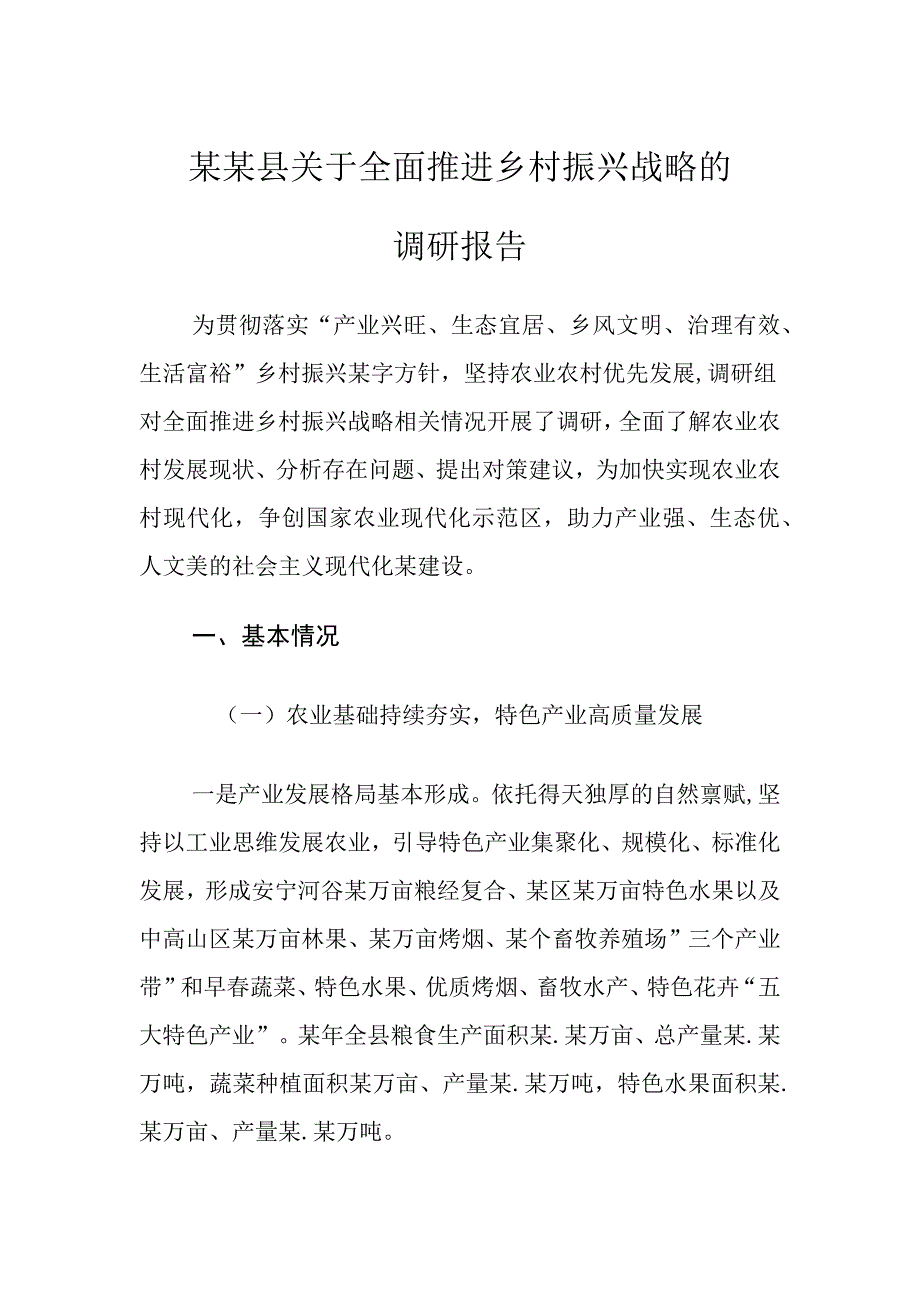 某某县关于全面推进乡村振兴战略的调研报告_第1页