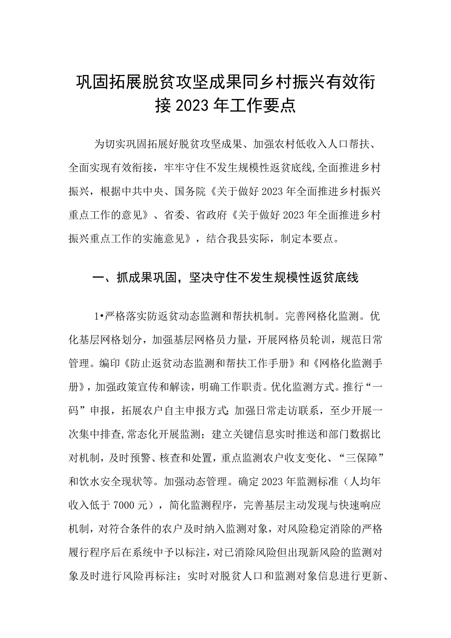 巩固拓展脱贫攻坚成果同乡村振兴有效衔接2023年工作要点_第1页