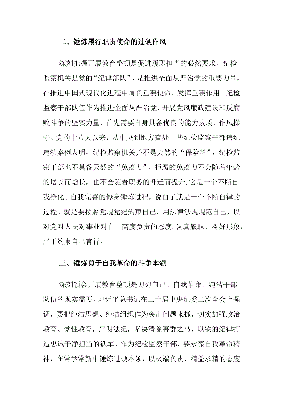 乡村振兴2023年纪检监察干部队伍教育整顿个人心得体会（汇编6份）_第2页