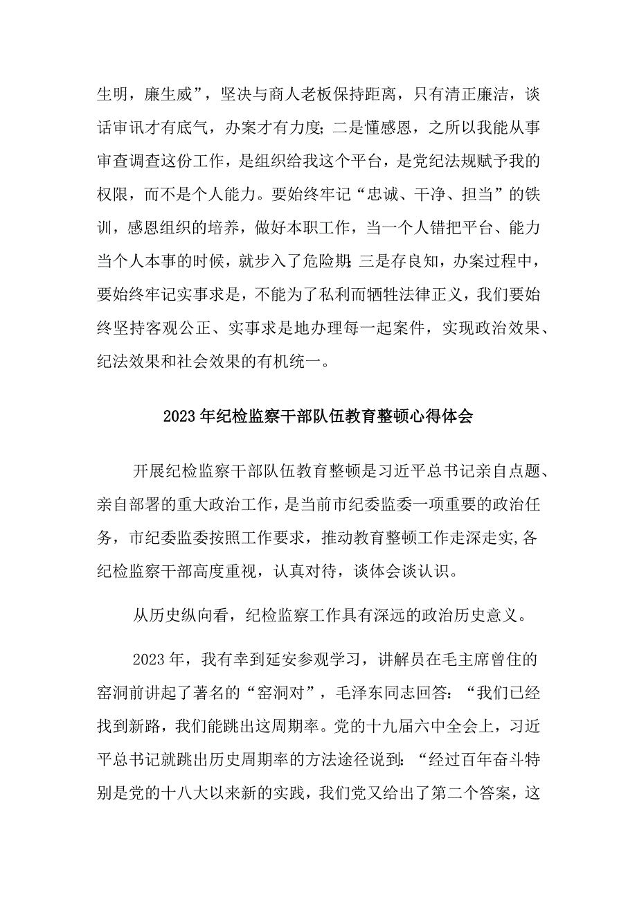 乡村振兴2023年纪检监察干部队伍教育整顿个人心得体会（汇编6份）_第4页