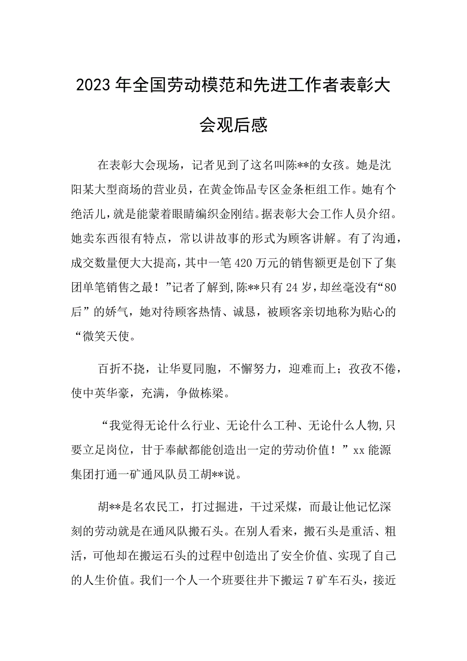 2023年全国劳动模范和先进工作者表彰大会观后感 (3)_第1页