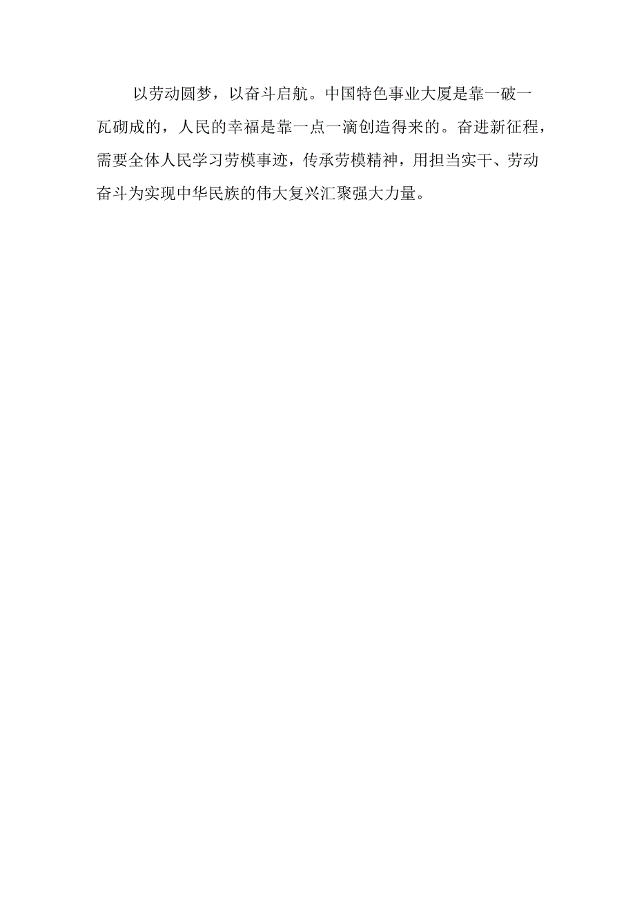 2023年全国劳动模范和先进工作者表彰大会观后感 (3)_第4页