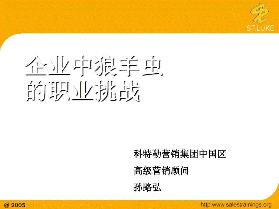 企业中狼羊虫的职业挑战_第2页