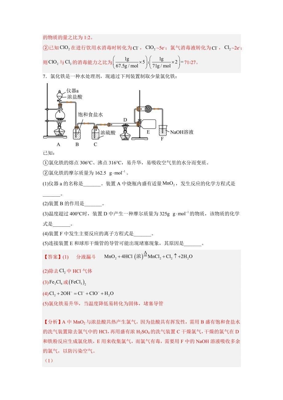 第5讲 氯及其化合物（解析版）-教案课件习题试卷知识点归纳汇总-高中化学必修第一册_第5页