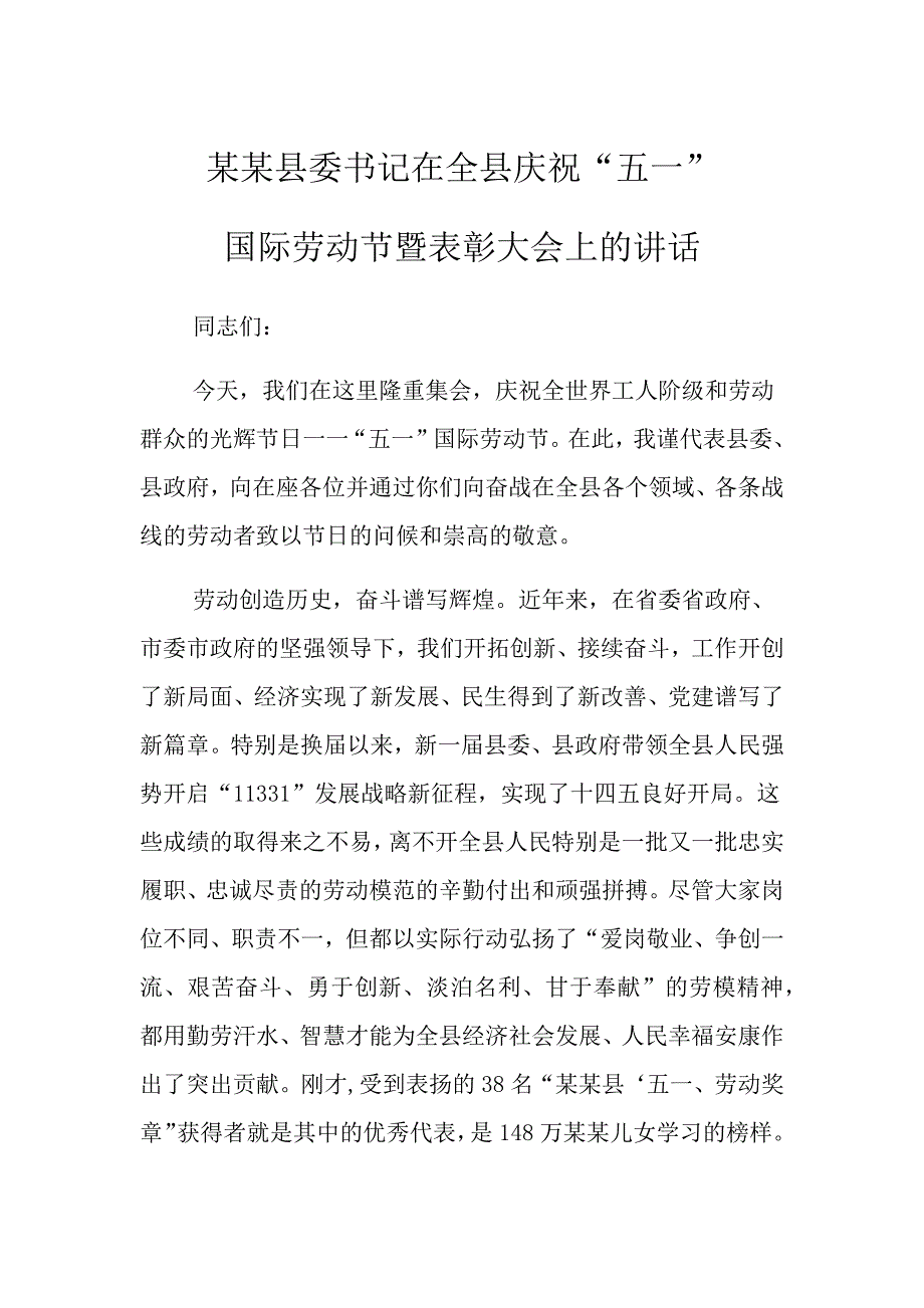 某某县委书记在全县庆祝“五一”国际劳动节暨表彰大会上的讲话_第1页