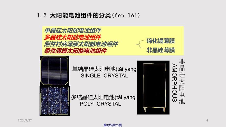 太阳能电池组件工艺流程介绍实用教案_第4页