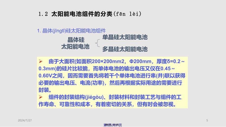 太阳能电池组件工艺流程介绍实用教案_第5页