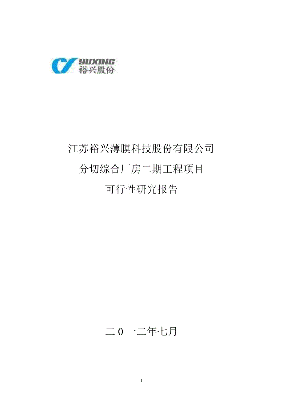 裕兴股份：分切综合厂房二期工程项目可行性研究报告_第1页