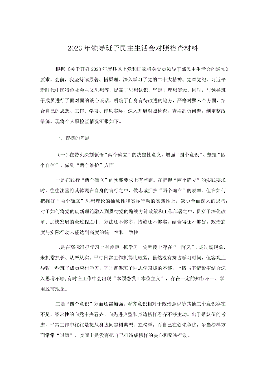 2023年班子对照检查材料精选多篇_第1页