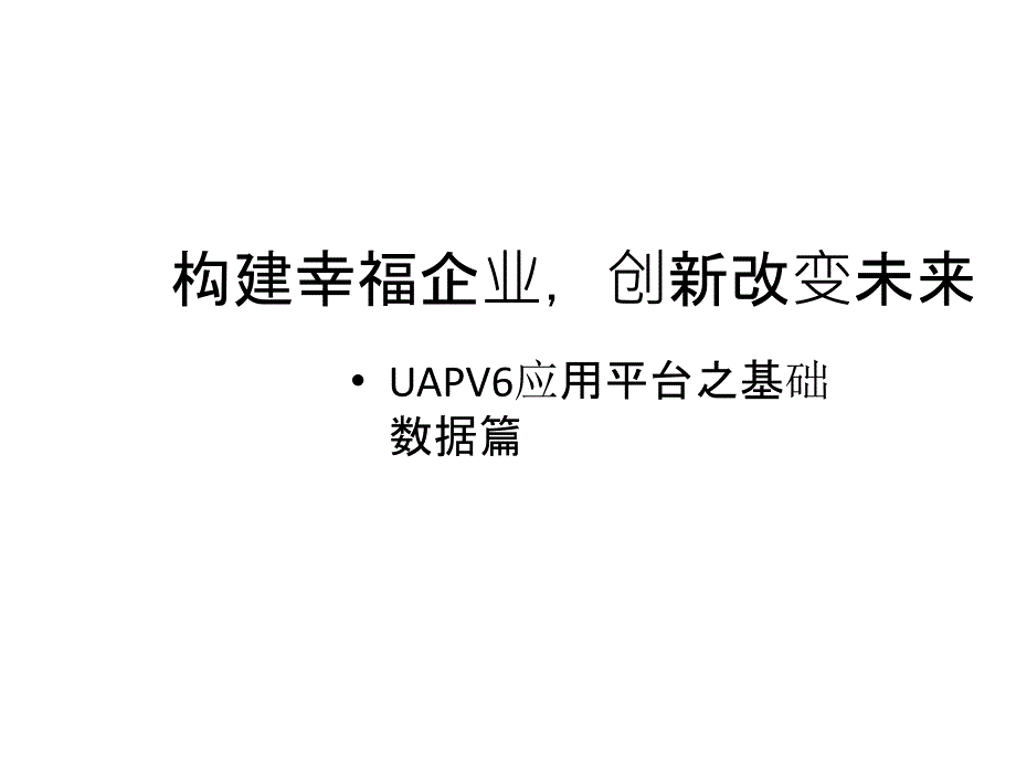 NCV6平台篇基础数据管理_第1页